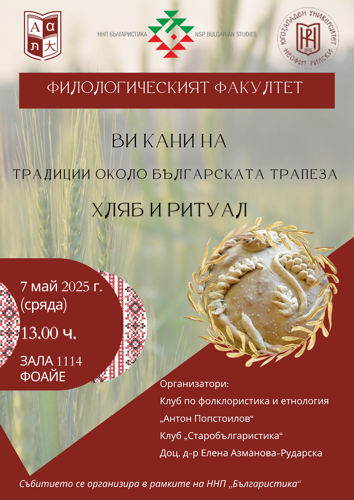 Хляб и ритуал