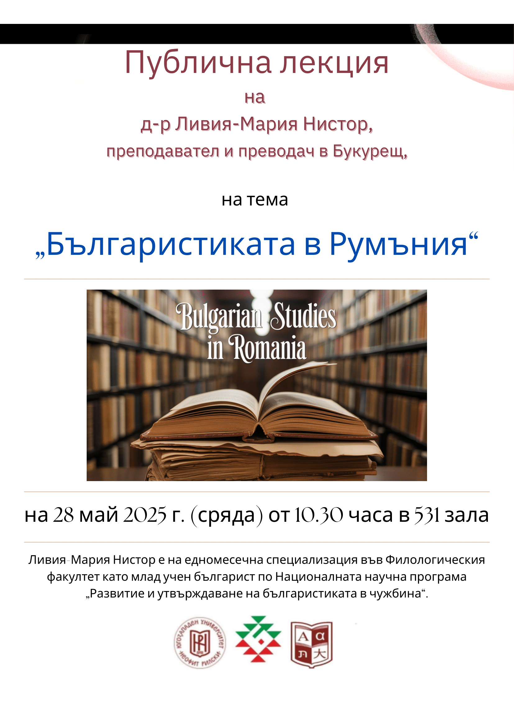 постер лекция Нистор нова 1